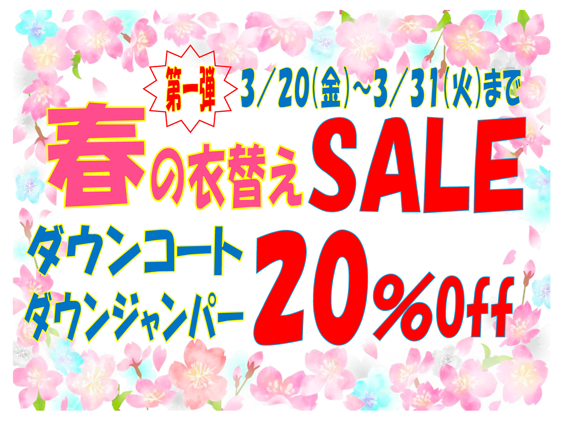 春の衣替えセール第一弾 20%off 2026年3月20日(金)〜3月31日(火)まで