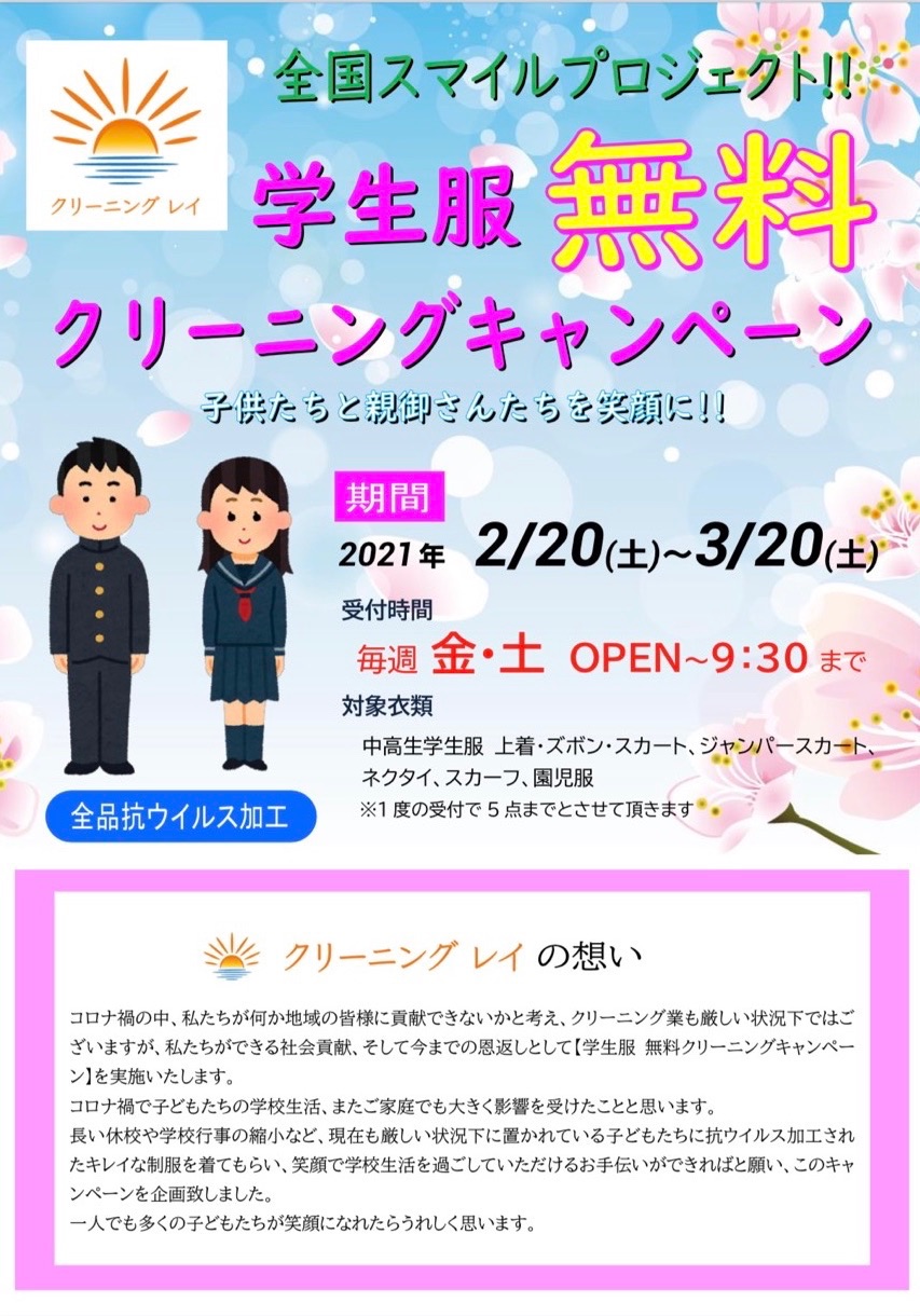 学生服 無料クリーニングキャンペーン 2021年2月20日（土）〜3月20日（土）まで クリーニング レイ